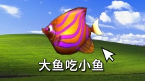 大鱼吃小鱼的隐藏结局