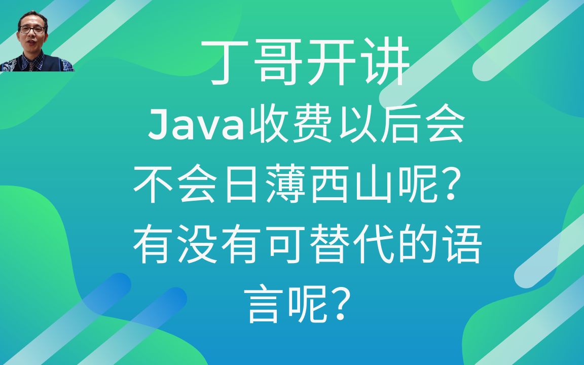 Java收费以后会不会日薄西山呢?有没有可替代的语言呢?哔哩哔哩bilibili