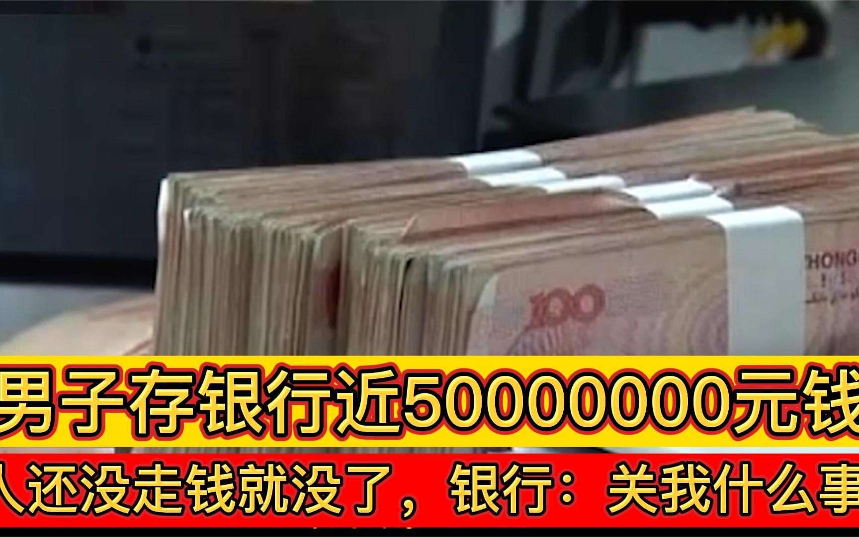 男子往银行存近50000000,不料人还在钱就没了,银行:不关我的事哔哩哔哩bilibili