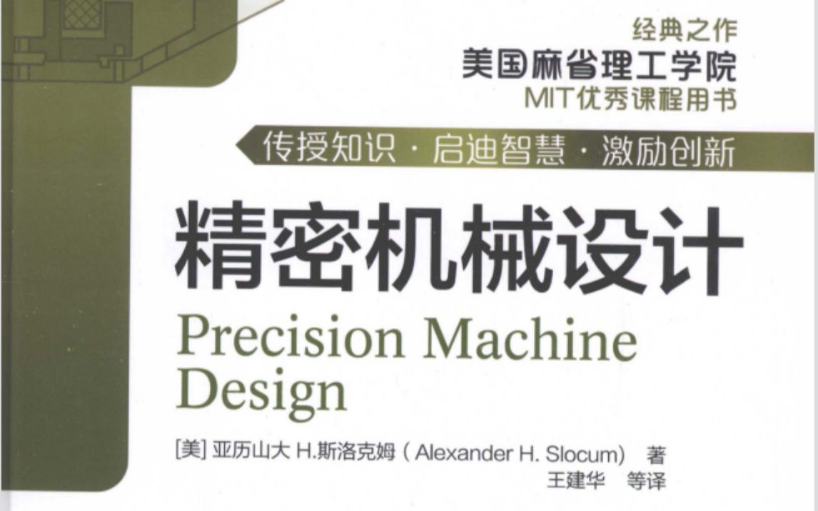 美国麻省理工都在用的一本【精密机械设计手册】,找到了中文版PDF送给大家!哔哩哔哩bilibili