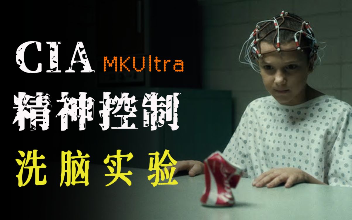 [图]真实存在的CIA精神控制实验｜MKUltra｜新十日谈