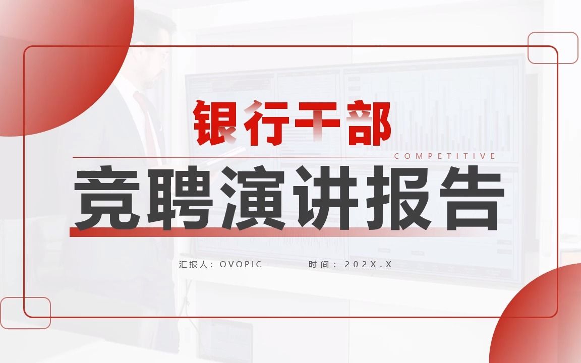 红色商务风银行干部竞聘演讲述职报告PPT模板哔哩哔哩bilibili