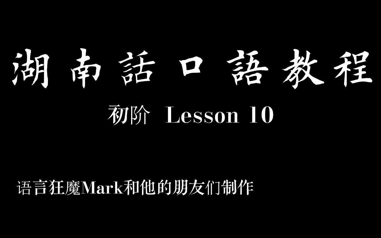 【湖南方言口语教材】初阶 lesson 10_哔哩哔哩_bilibili