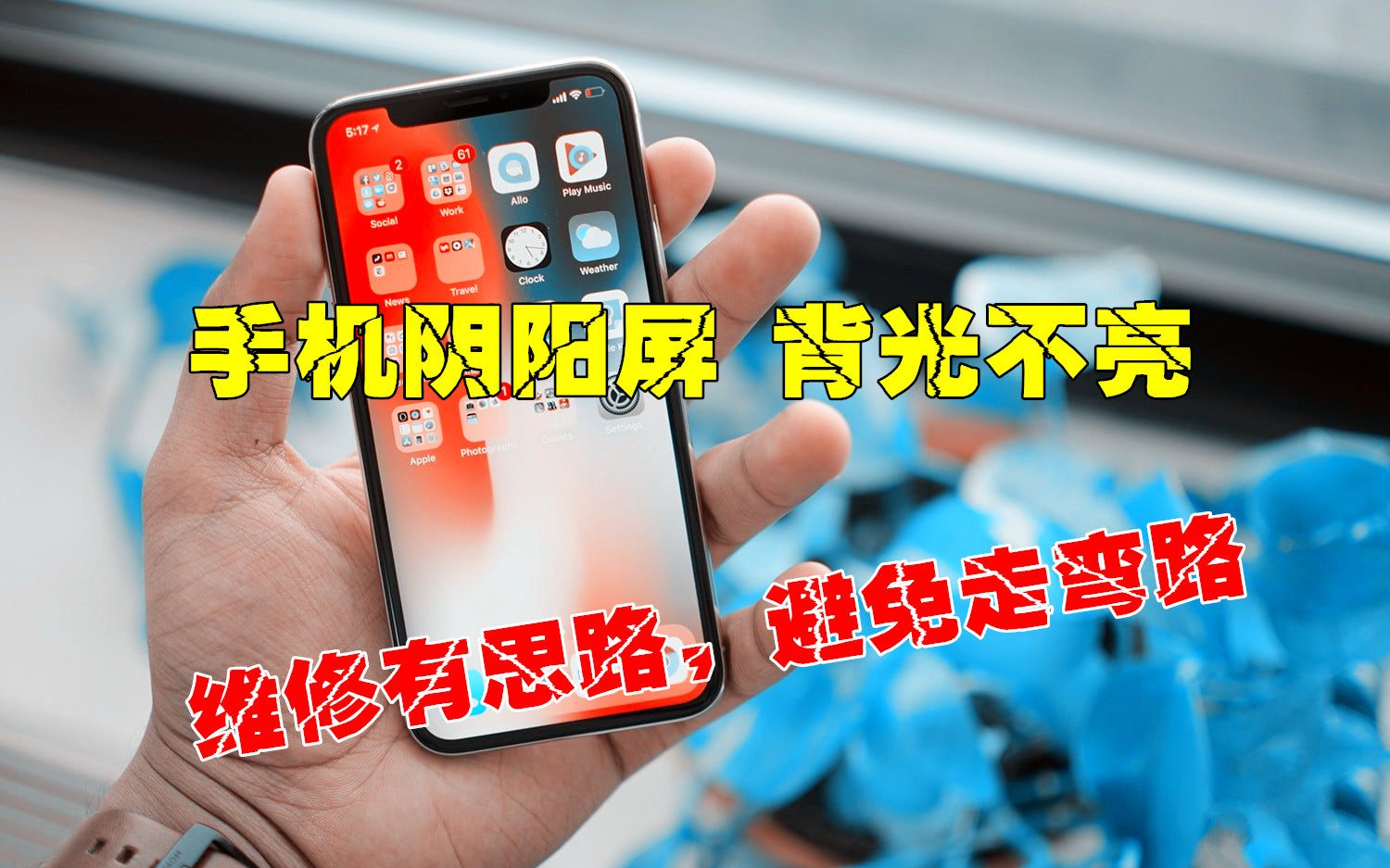 iPhone手机阴阳屏、背光灯不亮,10年修机经验总结,快速区分背光电路,让维修不迷路哔哩哔哩bilibili