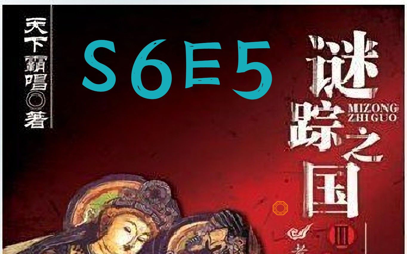 [图]谜踪之国3 神农天匦 S6E5 重复经过