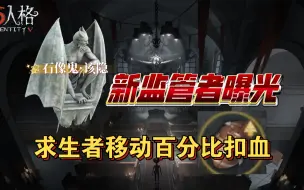 Video herunterladen: 第五人格新监管爆料！位移求生的噩梦