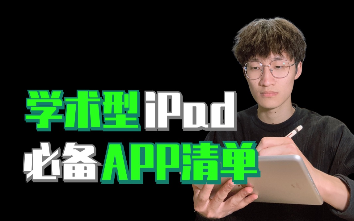 打造学术型iPad,看这一个视频就够了!哔哩哔哩bilibili