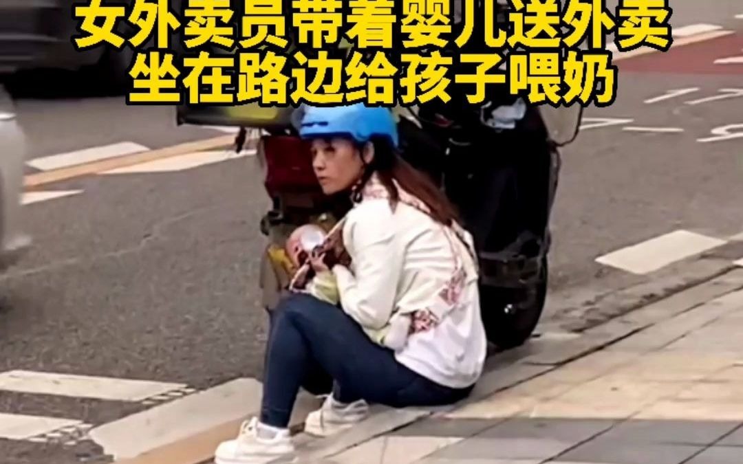 [图]女外卖员带着婴儿送外卖 等餐时坐路边给孩子喂奶