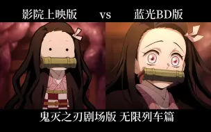 【BD修正对比】鬼灭无限列车剧场版 画面修正【有注释】