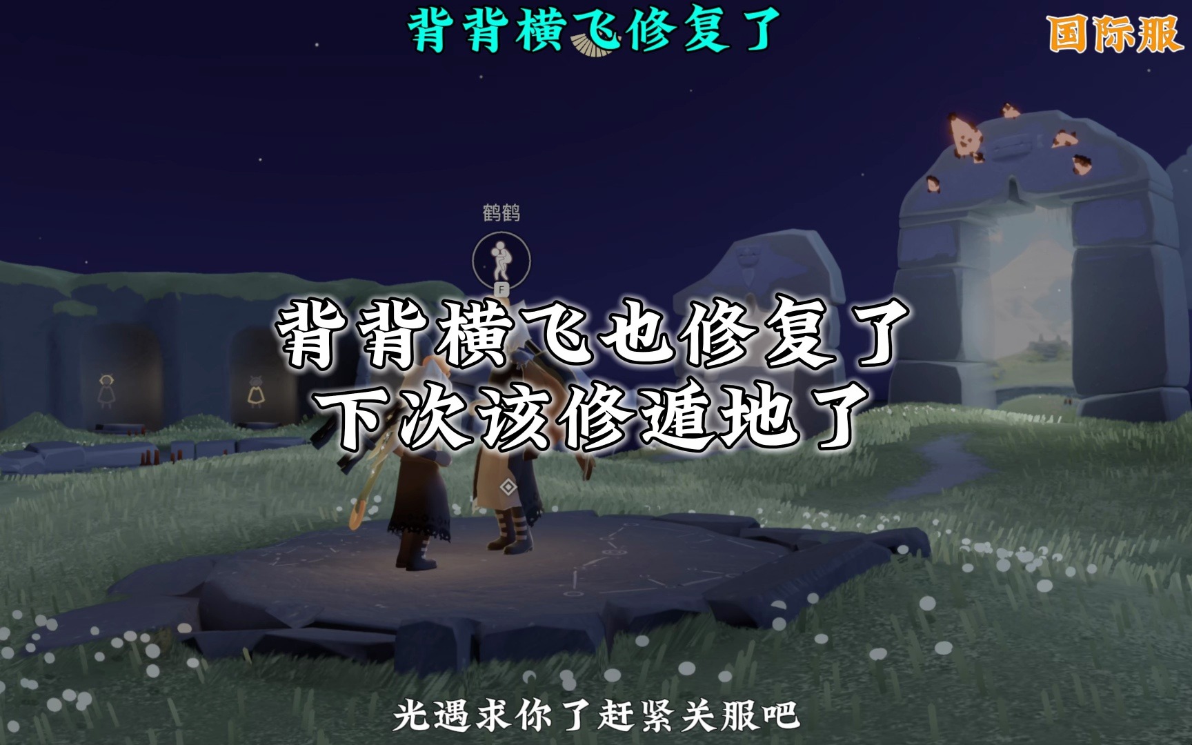 背背横飞彻底修复,下次是不是该修遁地了网络游戏热门视频