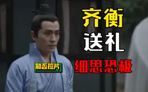 Descargar video: 知否拉片306 齐衡送明兰的定情信物 细看很瘆人啊