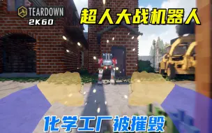 Download Video: Teardown：超人大战机器人，化学工厂被破坏的惨不忍睹！