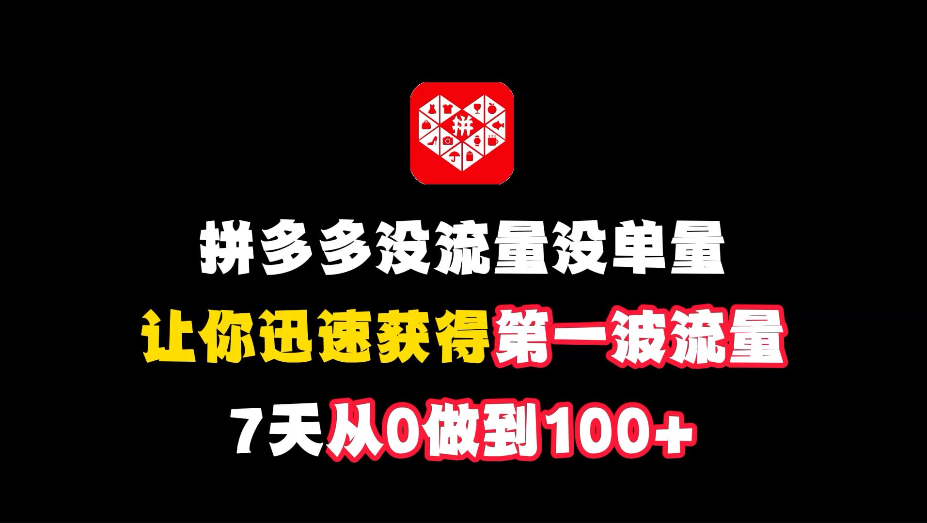 拼多多没流量没单量,教你一招让你迅速获取第一波流量,7天做到日销100单以上,拼多多开店,拼多多运营教程,拼多多运营实操,拼多多新手开店,哔...