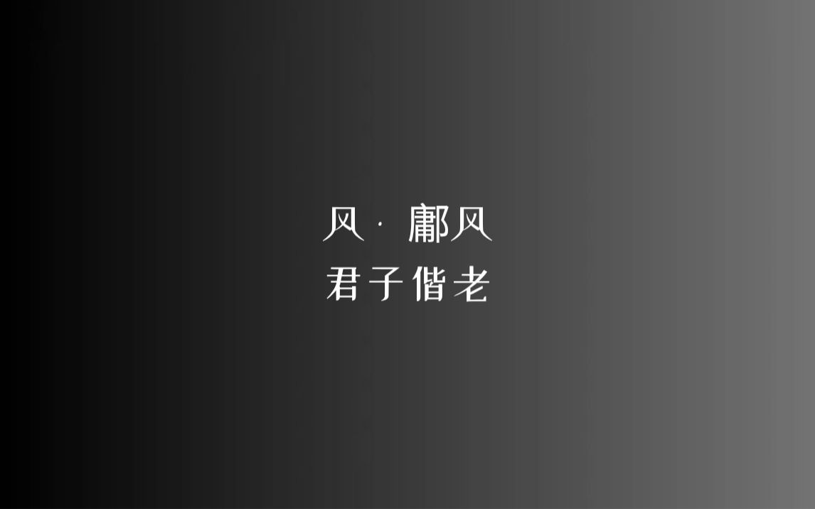 [图]《诗经》风 • 鄘风 君子偕老/读音、注释见简介