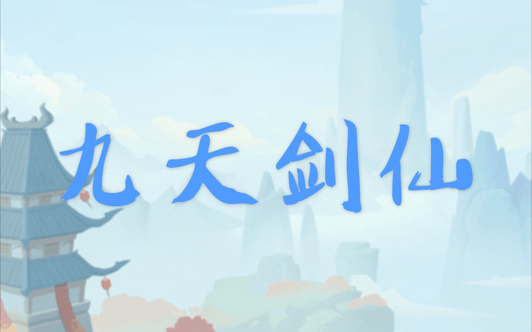 新游试玩【九天剑仙】哔哩哔哩bilibili