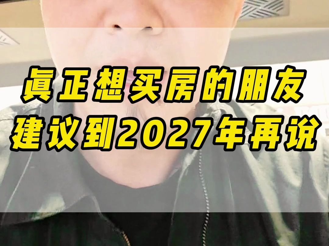 真正想买房的朋友建议等到2027年再说哔哩哔哩bilibili