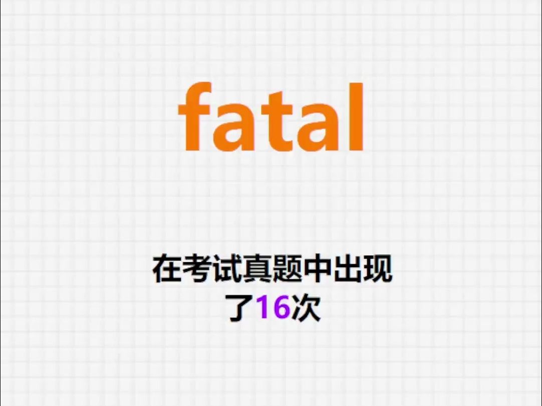 高频单词:fatal哔哩哔哩bilibili