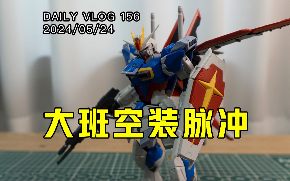 8811大班空装脉冲拼装感受还不错!