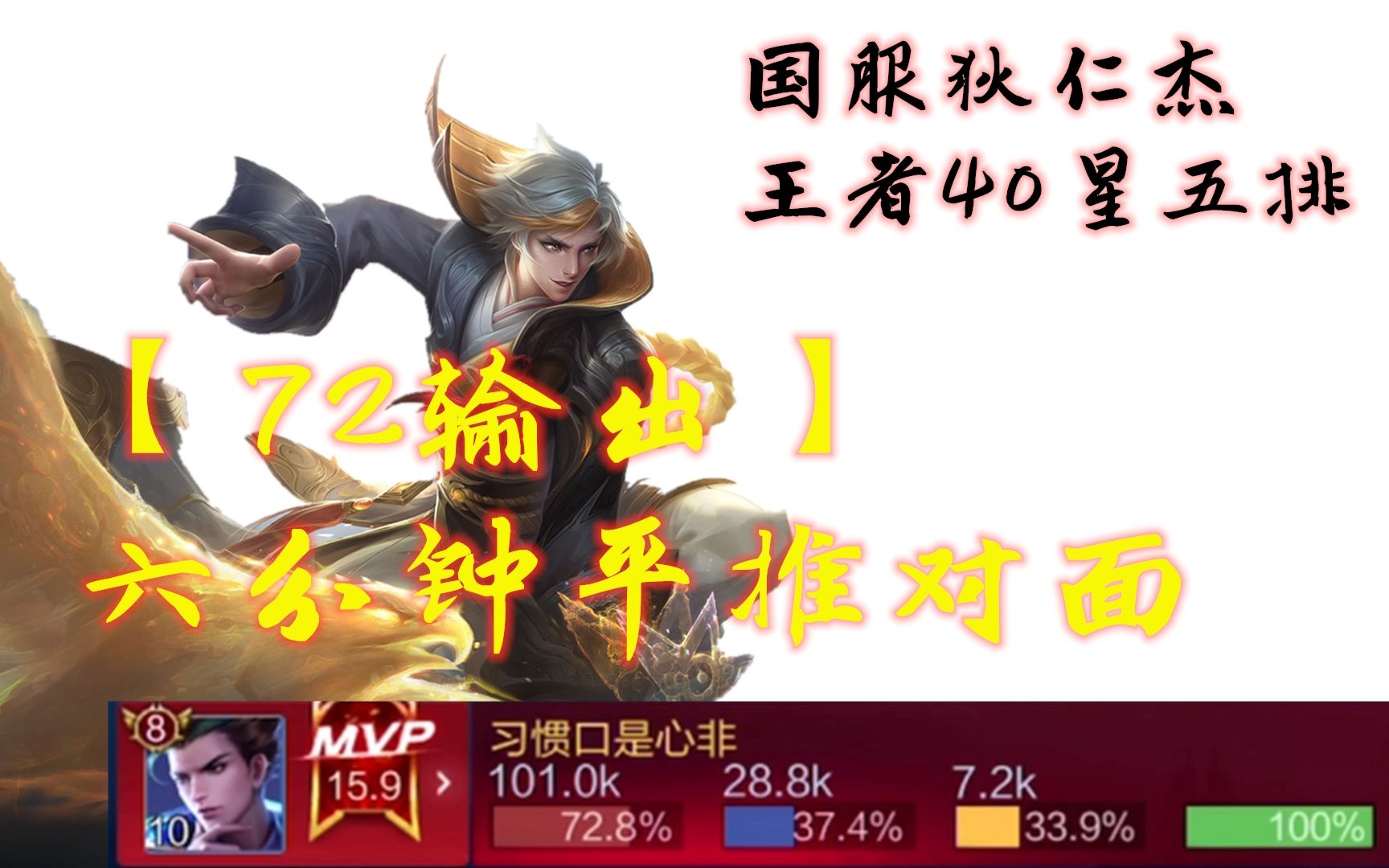 什么样的国服狄仁杰在王者40星六分钟平推对面打出72输出参团百分百