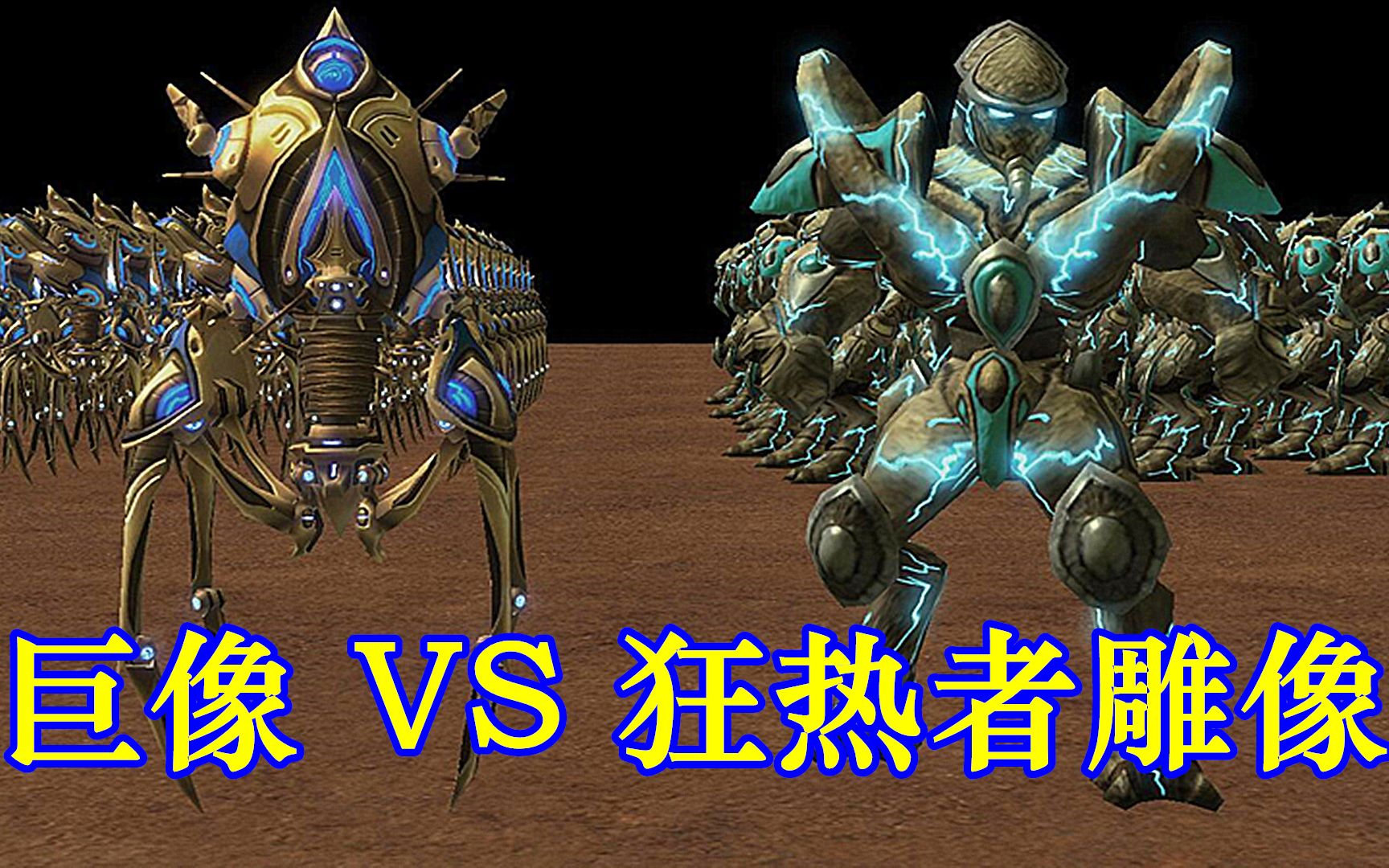 星际争霸:巨像vs狂热者雕像,神族最失败的黑科技单位!