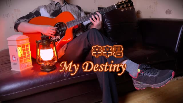 my destiny,韩剧味爵士!有谱.来自星星的你主题曲