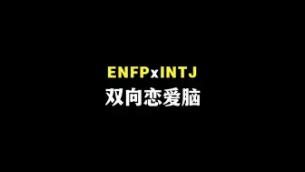 Download Video: enfp最能将intj变成恋爱脑