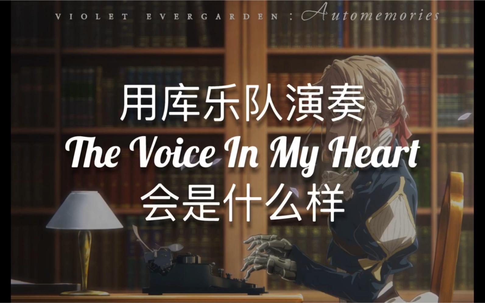 [图]【编曲】只花四天时间在库乐队上还原紫罗兰永恒花园插曲《The Voice In My Heart》