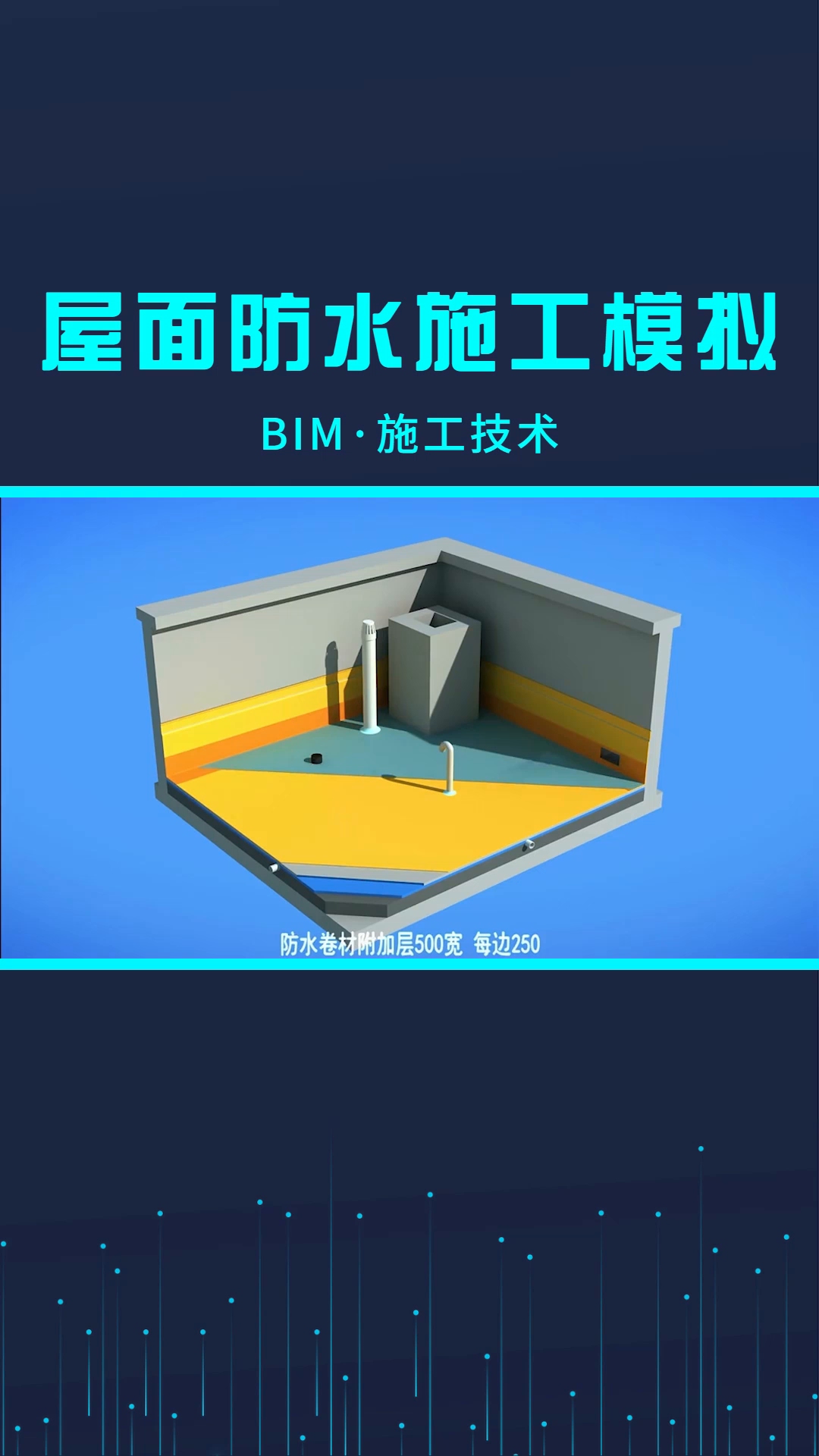 屋面防水施工技术bim模拟哔哩哔哩bilibili