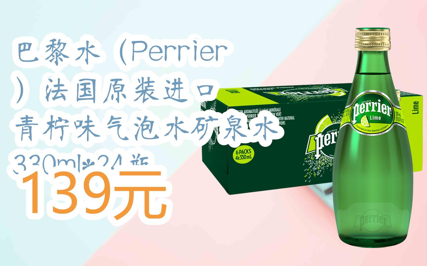 【京东双11】巴黎水(perrier )法国原装进口 青柠味气泡水矿泉水 330