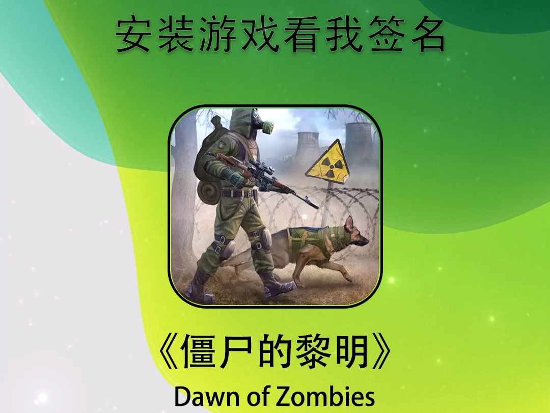 [图]【有偿】DOZ僵尸的黎明Dawn of Zombies【仅限IOS】Tips：不需要电脑、不需要登陆ID，不需要越狱，所见即所得