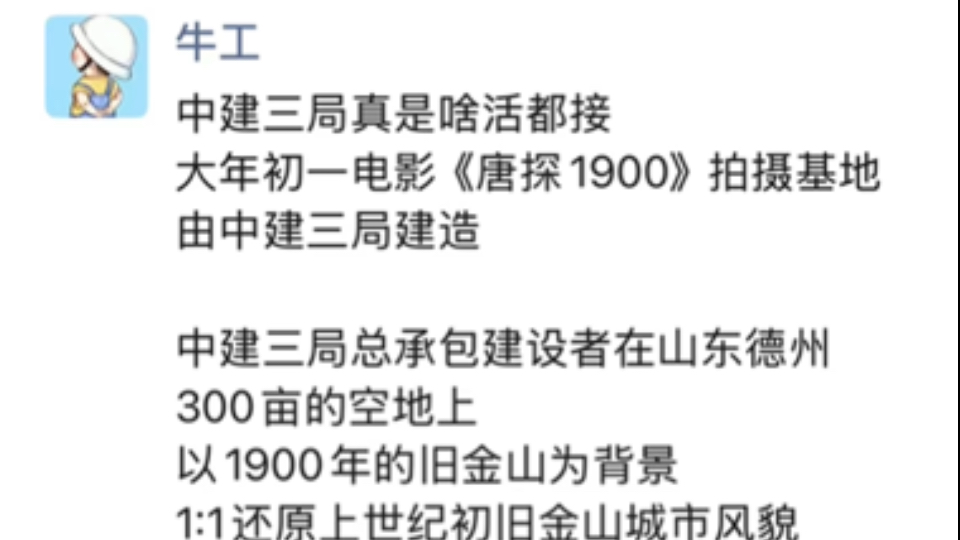 中建三局真是啥活都接,《唐探1900》拍摄基地居然是由中建三局建造哔哩哔哩bilibili