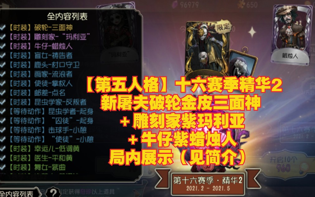 第五人格十六賽季精華2新屠夫破輪金皮三面神鵰刻家紫瑪利亞牛仔紫