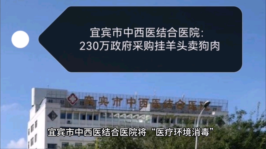 宜宾市中西医结合医院,230万元政府采购挂羊头卖狗肉?哔哩哔哩bilibili