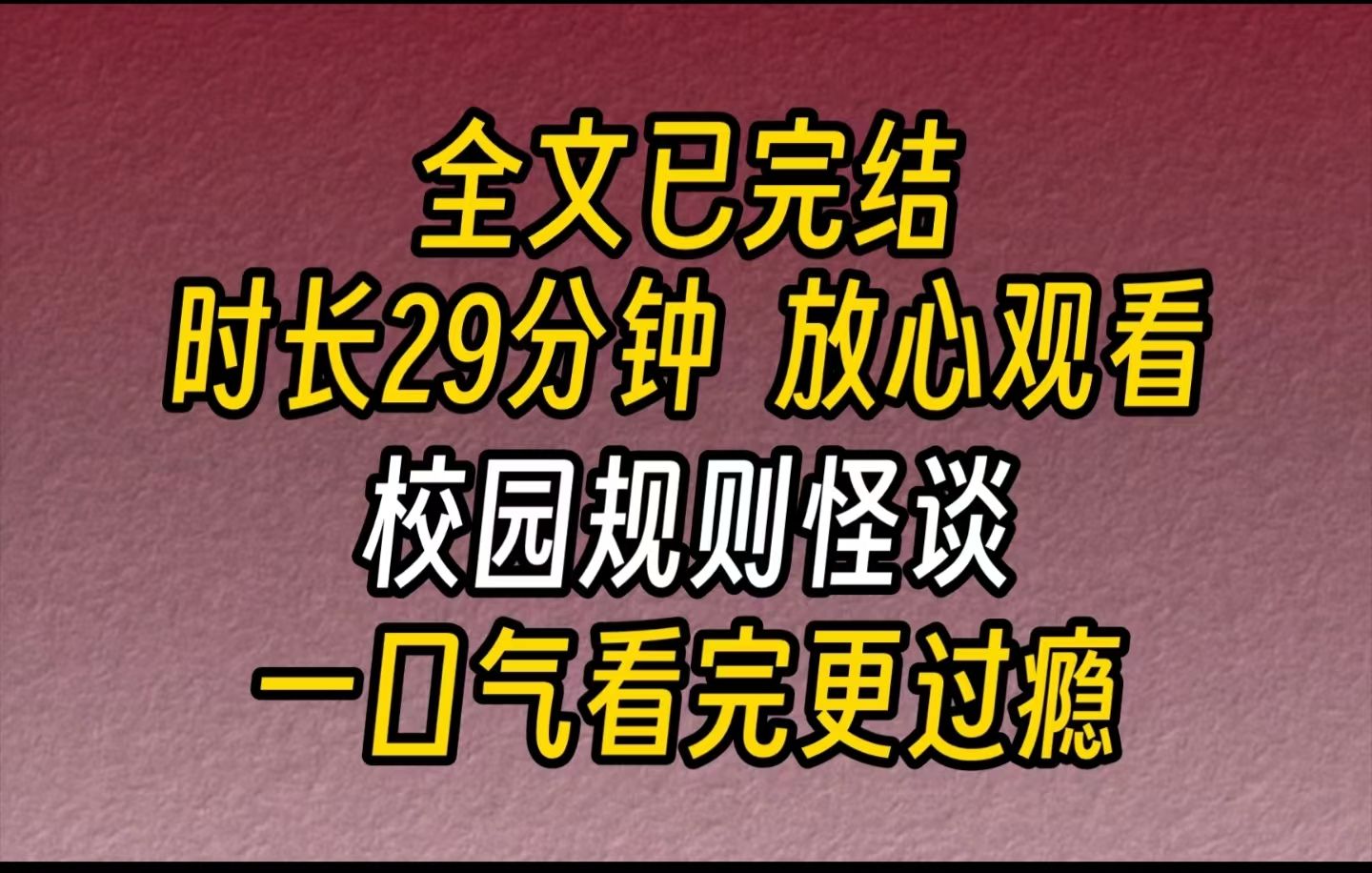 【完结文】校园规则怪谈班里的黑板上突然出现一行红色粉笔字...同学们跟班主任瑟瑟发抖地抱成一团.我上前两步,当着大家的面用黑板擦把粉笔字擦掉了...