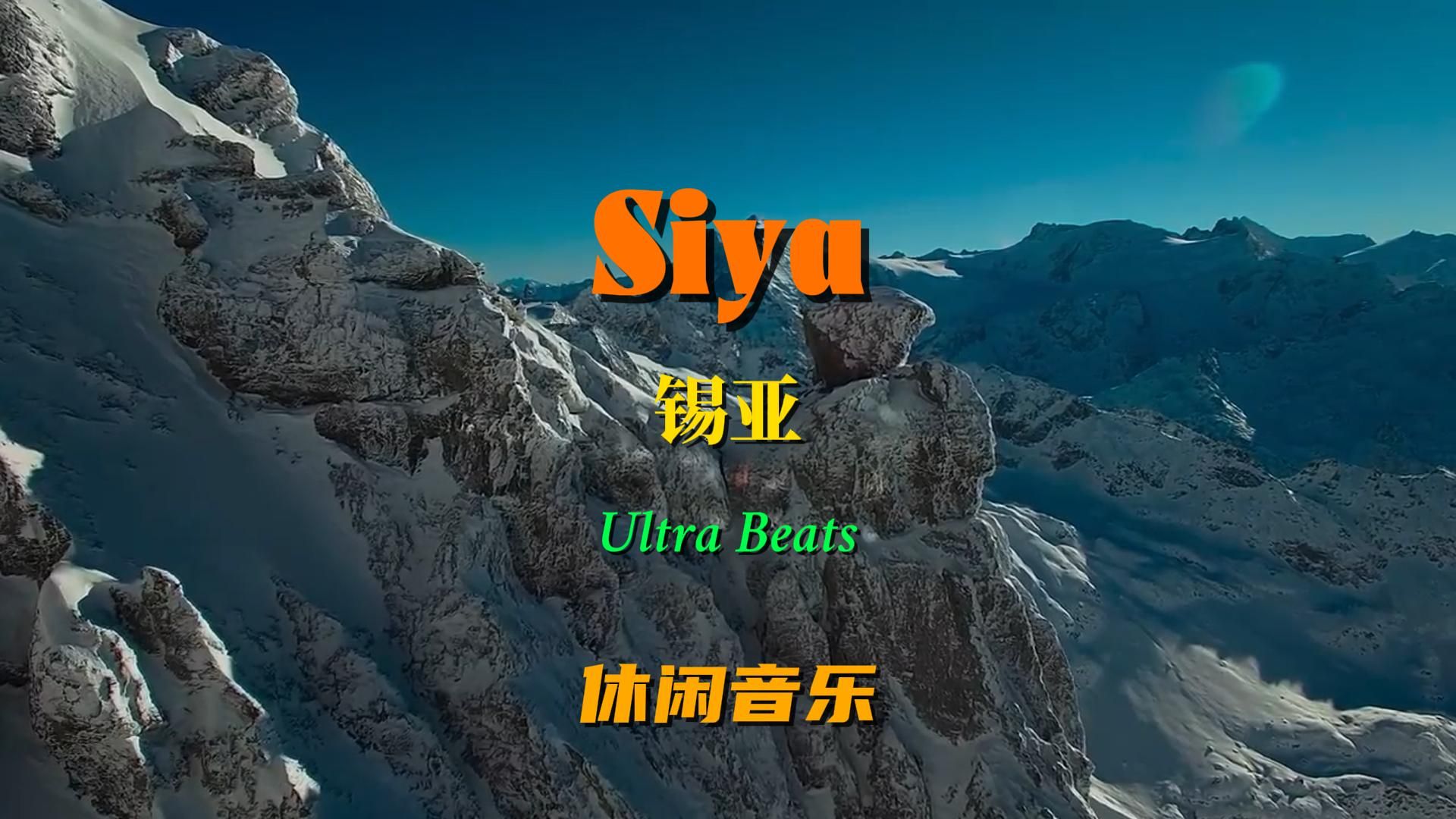 《Siya》仿佛拥有魔力的优美音乐,每一个音符都充满了力量和情感哔哩哔哩bilibili