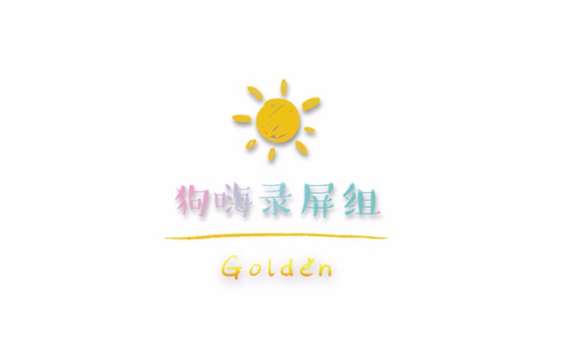 【Golden绝不轻易狗带】漫漫长夜 直播录屏20171220哔哩哔哩bilibili