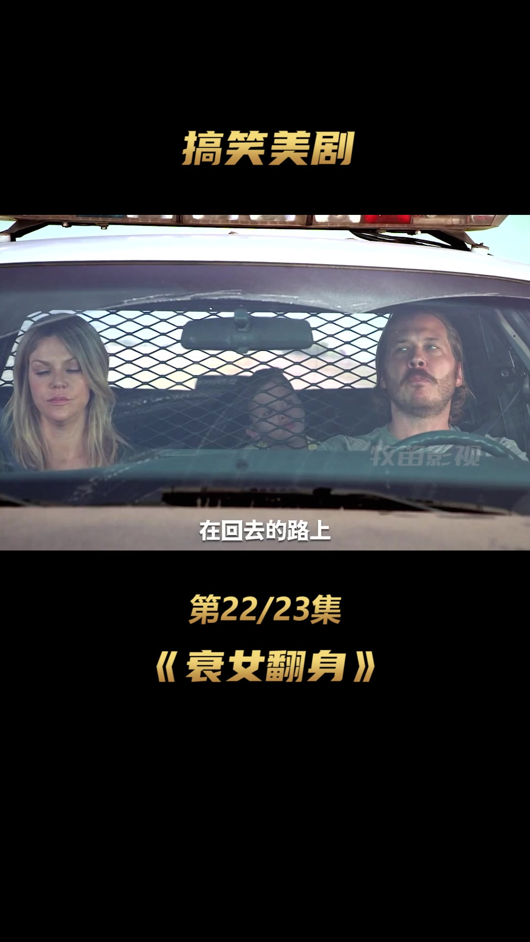 22集:爆笑喜剧《衰女翻身》