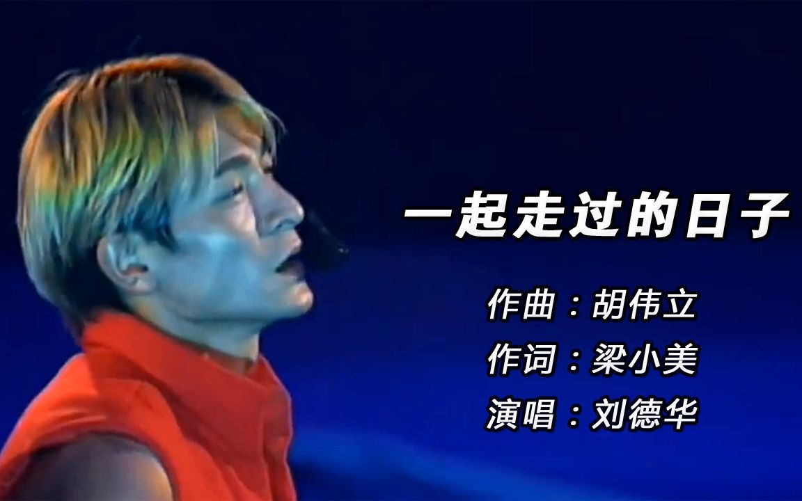 一头金发的刘德华太帅了!99年演唱会被成为华仔最经典的一场!