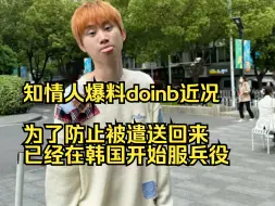 Download Video: 知情人爆料doinb近况，为了防止被遣送回来，已经在韩国开始服兵役