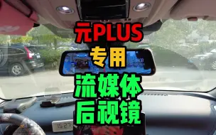 Download Video: 比亚迪元PLUS，流媒体后视镜改装详细过程！高品质，值得信赖！带有24小时停车监控功能！