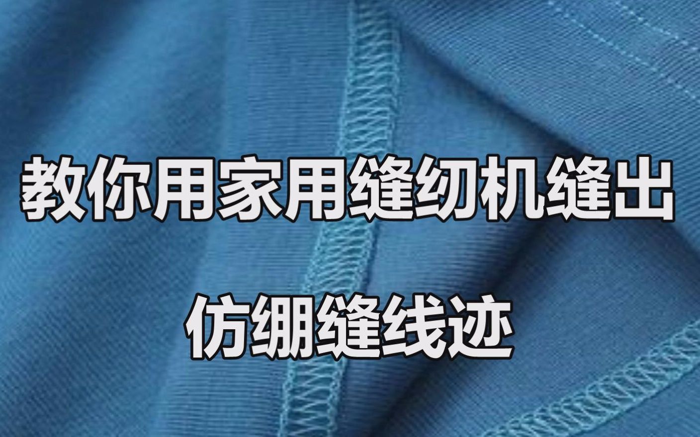 缝纫向教你用家用缝纫机做仿绷缝线迹