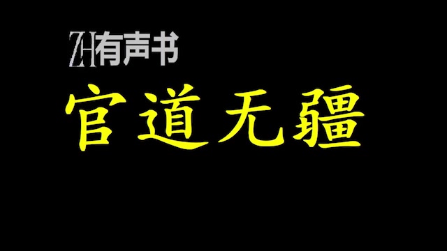 [图]官道无疆-Z【ZH感谢收听-ZH有声便利店-免费点播有声书】