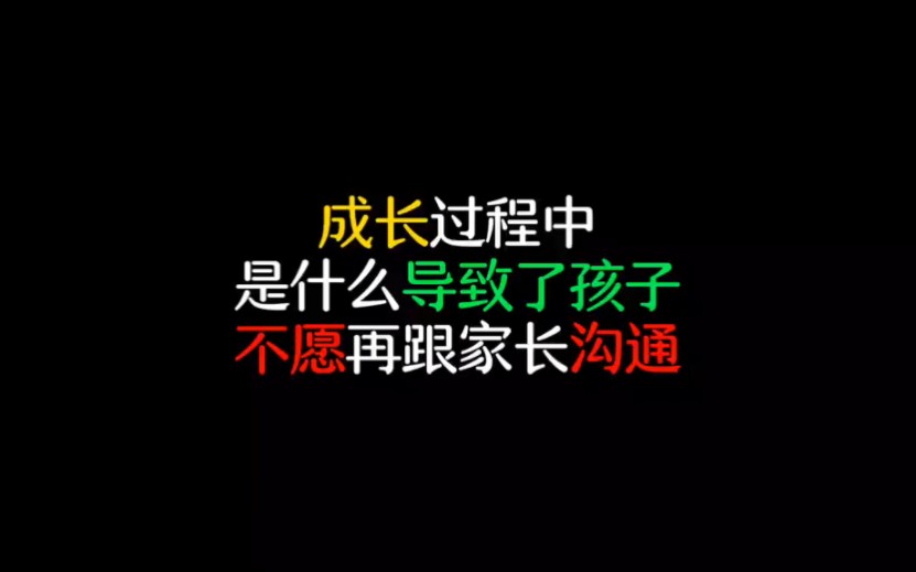 [图]成长过程中是什么导致孩子不再愿意和家长沟通