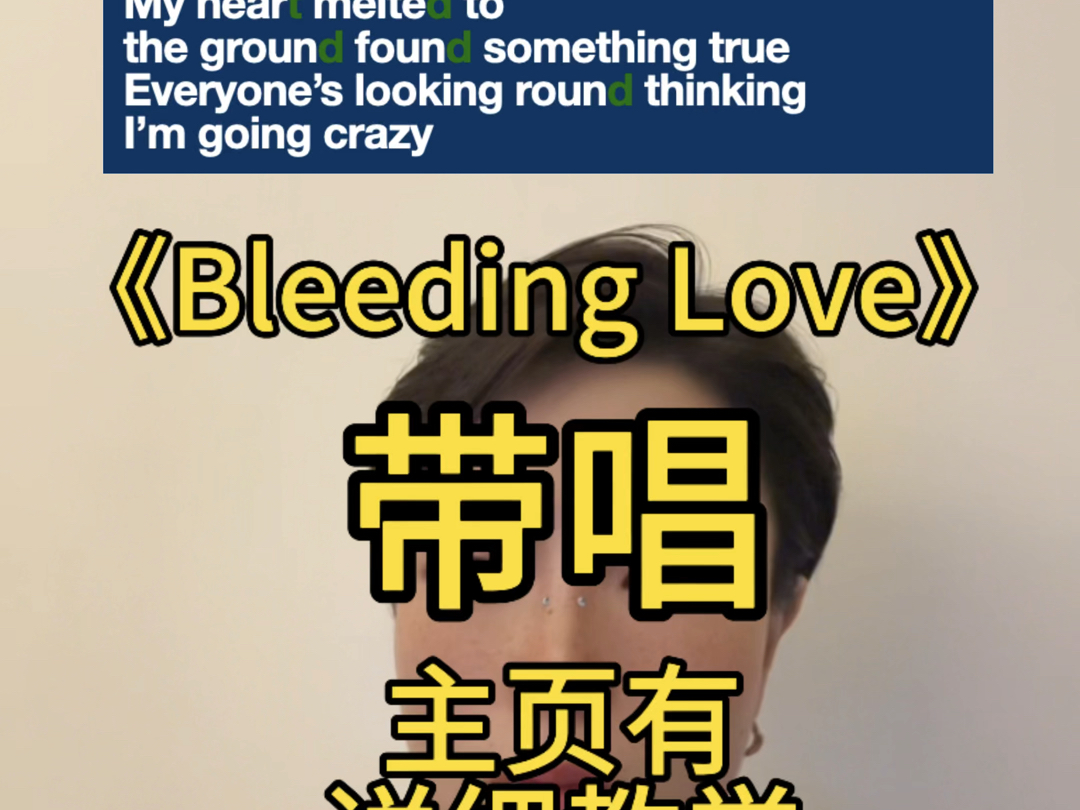 Bleeding Love 主页有详细教学,慢速拆解保姆级别教学看一遍就会包教会,有毒的关系要快速远离𐟤쥓”哩哔哩bilibili