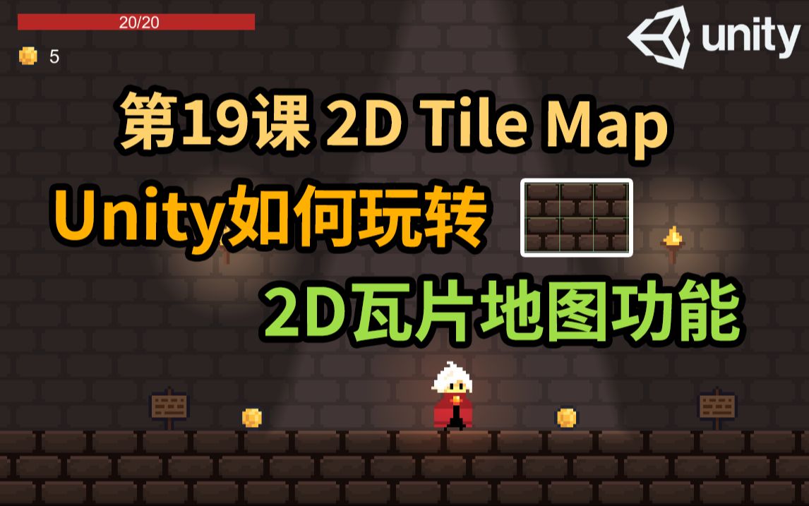 【Unity 2D游戏开发教程】第19课 如何在Unity中使用2D TileMap功能哔哩哔哩bilibili