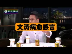 Télécharger la video: 20110711 锵锵三人行 文涛病愈感言