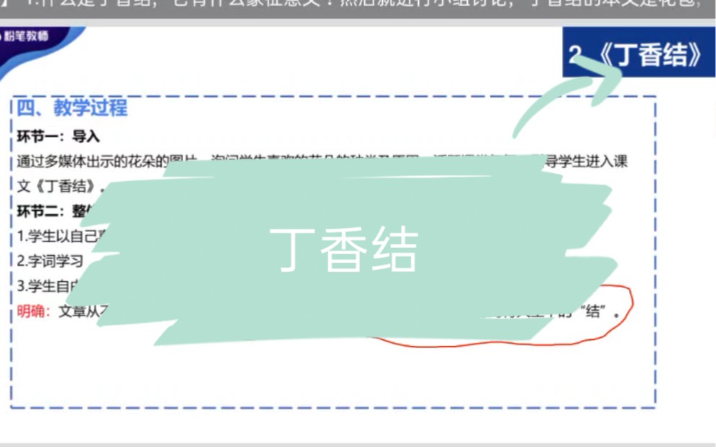 小学语文《丁香结》试讲哔哩哔哩bilibili