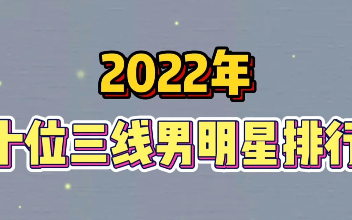 2022十位三线男明星排行,周深首位,范丞丞檀健次上榜!哔哩哔哩bilibili