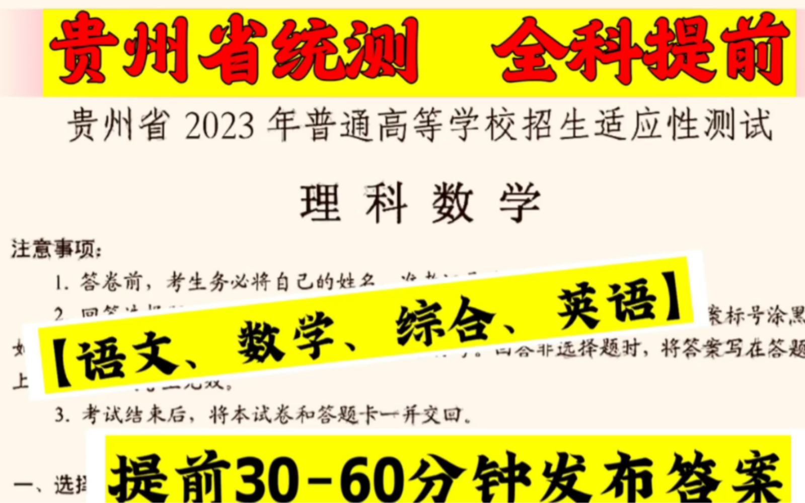 贵州省2023年普通高等学校招生适应性测试(贵州省统测)高三一模语文、数学、综合、英语试卷及答案汇总哔哩哔哩bilibili