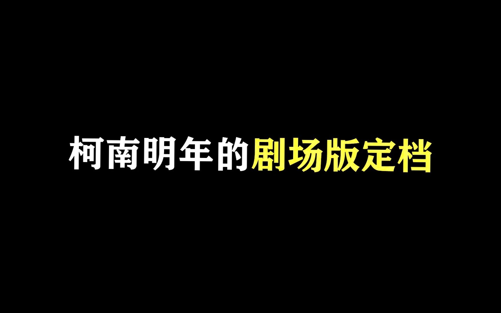 漫画和动画都迎来了重大更新!柯南明年的剧场版定档哔哩哔哩bilibili